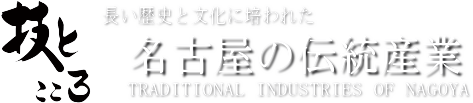 名古屋の伝統産業